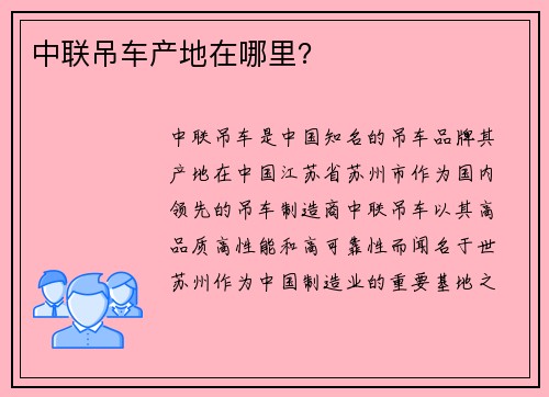中联吊车产地在哪里？