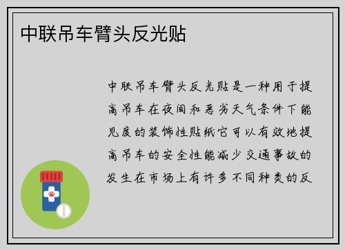 中联吊车臂头反光贴