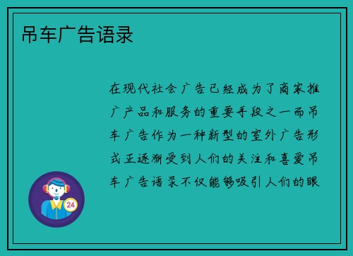 吊车广告语录