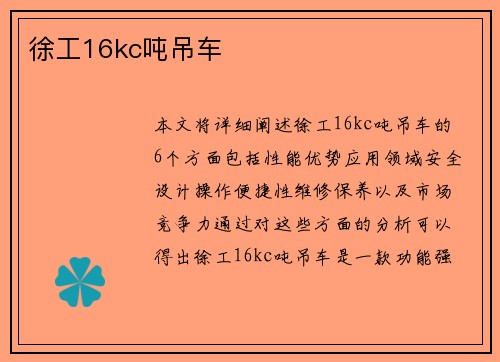 徐工16kc吨吊车