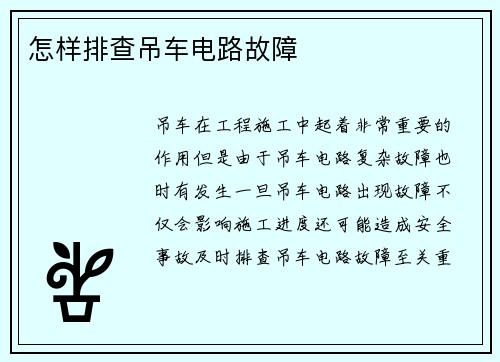 怎样排查吊车电路故障