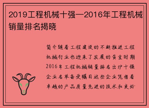 2019工程机械十强—2016年工程机械销量排名揭晓