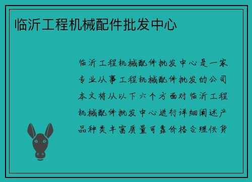 临沂工程机械配件批发中心