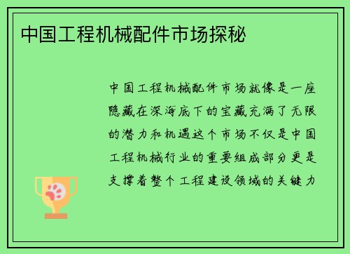 中国工程机械配件市场探秘