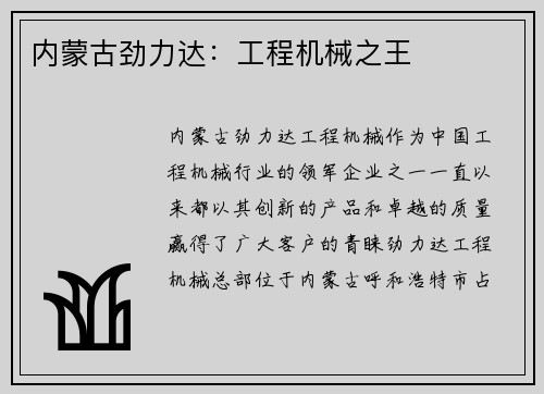 内蒙古劲力达：工程机械之王