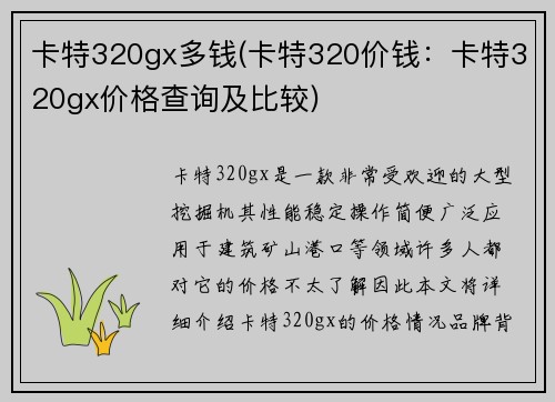 卡特320gx多钱(卡特320价钱：卡特320gx价格查询及比较)