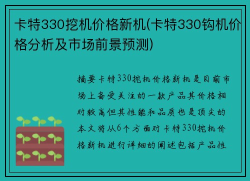 卡特330挖机价格新机(卡特330钩机价格分析及市场前景预测)