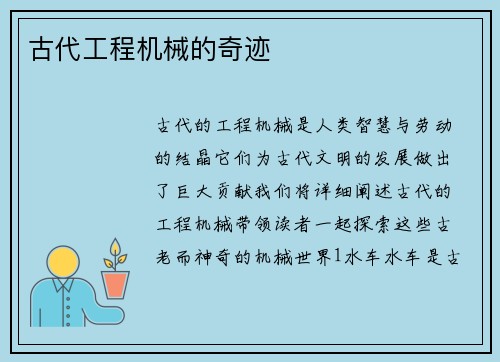 古代工程机械的奇迹