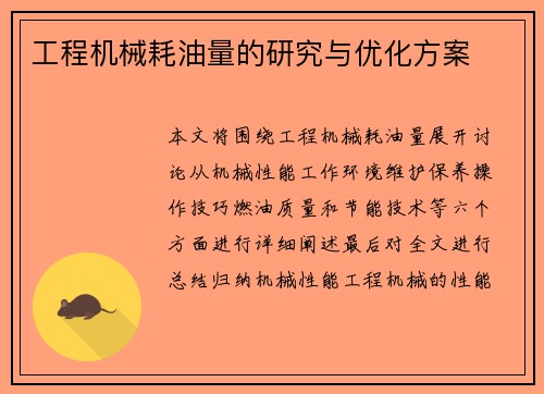 工程机械耗油量的研究与优化方案