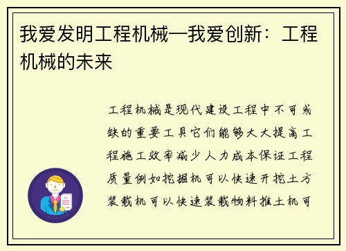我爱发明工程机械—我爱创新：工程机械的未来