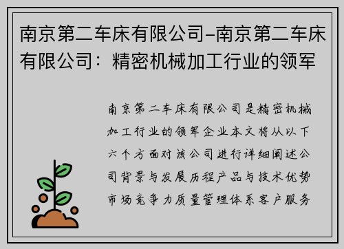 南京第二车床有限公司-南京第二车床有限公司：精密机械加工行业的领军企业