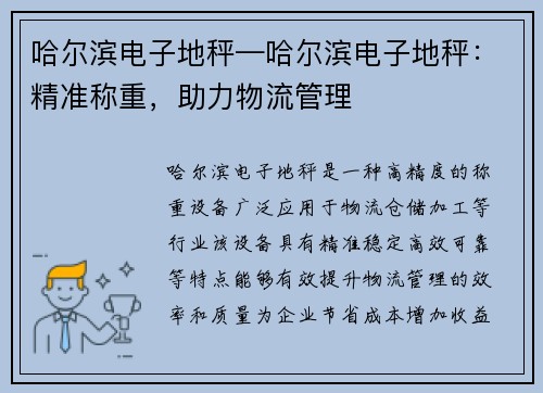 哈尔滨电子地秤—哈尔滨电子地秤：精准称重，助力物流管理