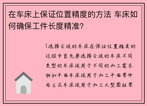 在车床上保证位置精度的方法 车床如何确保工件长度精准？