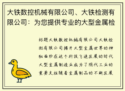 大铁数控机械有限公司、大铁检测有限公司：为您提供专业的大型金属检测服务