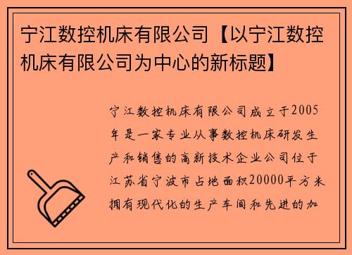 宁江数控机床有限公司【以宁江数控机床有限公司为中心的新标题】