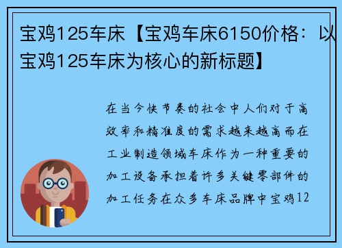 宝鸡125车床【宝鸡车床6150价格：以宝鸡125车床为核心的新标题】