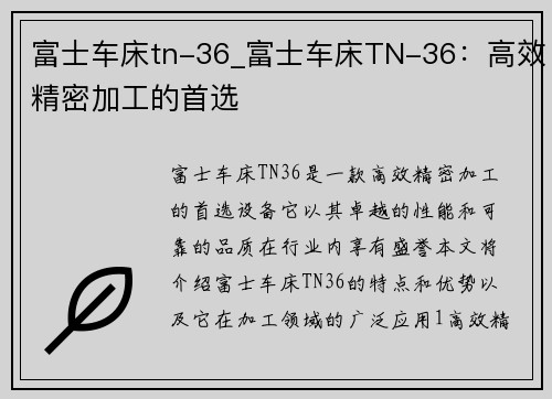 富士车床tn-36_富士车床TN-36：高效精密加工的首选