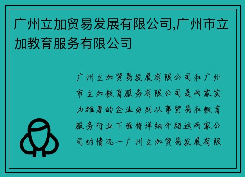 广州立加贸易发展有限公司,广州市立加教育服务有限公司