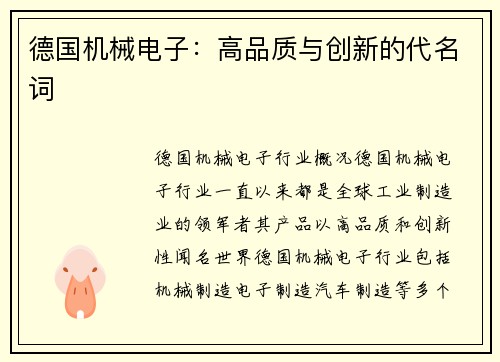 德国机械电子：高品质与创新的代名词