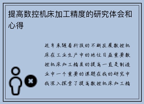 提高数控机床加工精度的研究体会和心得