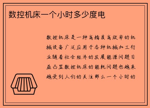 数控机床一个小时多少度电