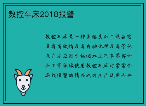 数控车床2018报警