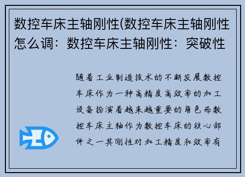 数控车床主轴刚性(数控车床主轴刚性怎么调：数控车床主轴刚性：突破性提升)