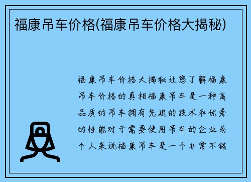 福康吊车价格(福康吊车价格大揭秘)
