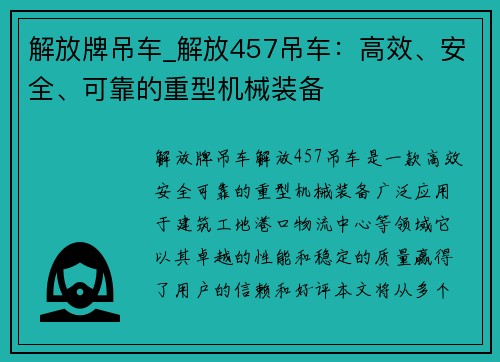 解放牌吊车_解放457吊车：高效、安全、可靠的重型机械装备