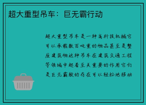 超大重型吊车：巨无霸行动