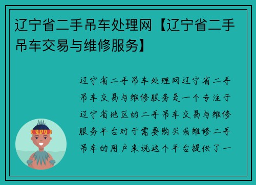 辽宁省二手吊车处理网【辽宁省二手吊车交易与维修服务】