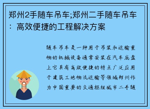 郑州2手随车吊车;郑州二手随车吊车：高效便捷的工程解决方案