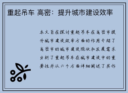 重起吊车 高密：提升城市建设效率