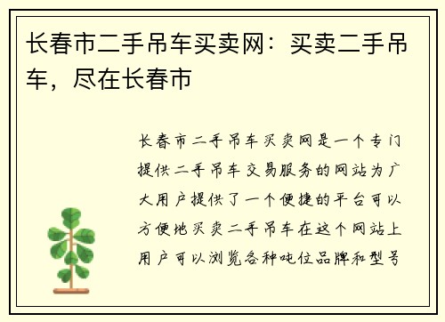 长春市二手吊车买卖网：买卖二手吊车，尽在长春市