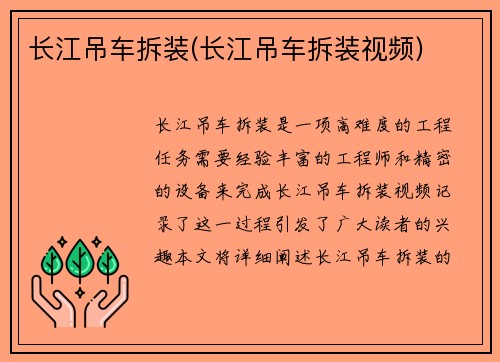 长江吊车拆装(长江吊车拆装视频)