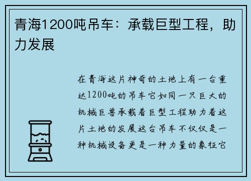 青海1200吨吊车：承载巨型工程，助力发展